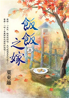 藍海98301.飯飯之嫁 上 -作者:葉東籬