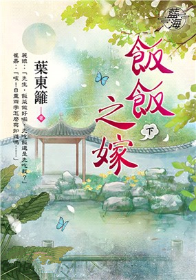 藍海98302.飯飯之嫁  下-作者:葉東籬