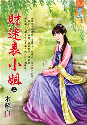 藍海98601.財迷表小姐 [上...