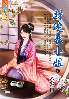 藍海98602.財迷表小姐 [下]-作者:木蘇白