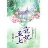 藍海98501.寵妃至上 [1]-作者:亦夏