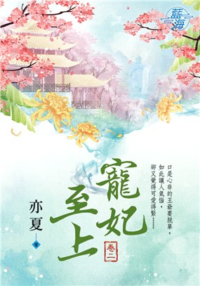 藍海98502.寵妃至上 [2]-作者:亦夏