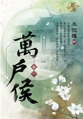 藍海98901.萬戶侯[1]-作者:木微槿