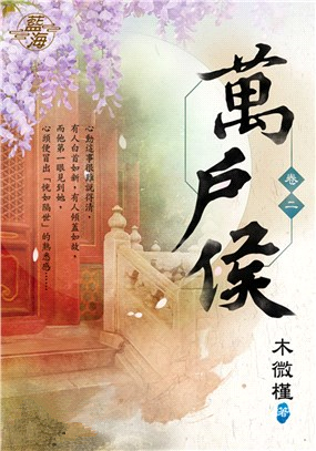 藍海98902.萬戶侯[2]-作者:木微槿