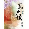 藍海98902.萬戶侯[2]-作者:木微槿