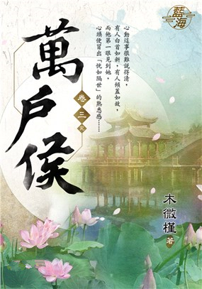 藍海98903.萬戶侯[3](完)-作者:木微槿