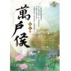 藍海98903.萬戶侯[3](完)-作者:木微槿