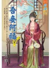 藍海99401.吾妾阿福[1]-作者:月泮