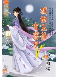 藍海99803.撲倒王爺有蜜方[3]完-作者:檀溪