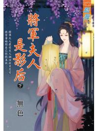 藍海100402.將軍夫人是影后{下}-作者:無色