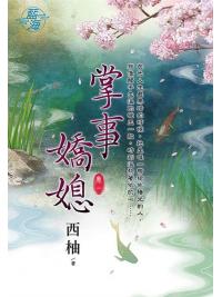 藍海100501.掌事嬌媳[1]-作者:西柚