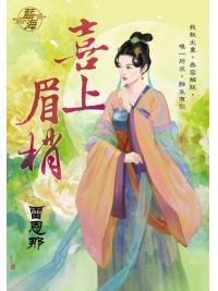 藍海100801.喜上眉梢 -作者:雷恩那