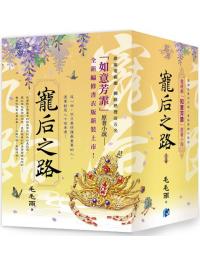 藍海196-1～196-5.寵后之路 [套書全五冊] -作者:毛毛雨