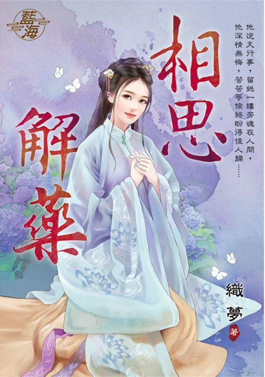 藍海99101.相思解藥-作者:...