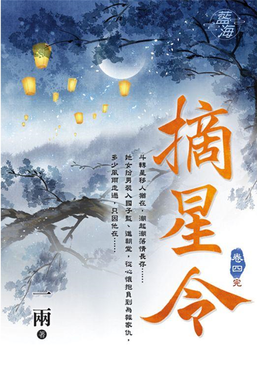 藍海99204.摘星令[4]完-作者:一雨