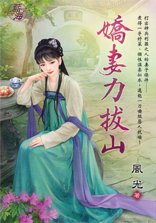 藍海99301.嬌妻力拔山-作者:風光