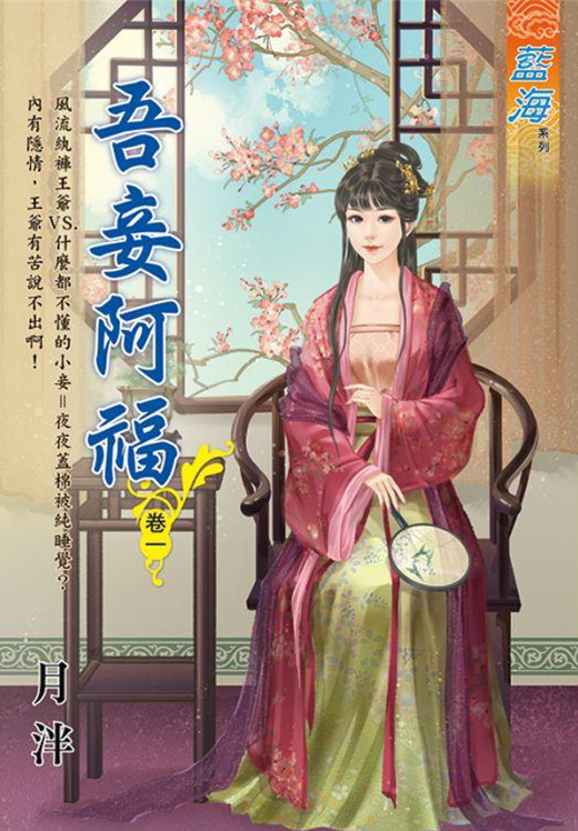 藍海99401.吾妾阿福[1]-作者:月泮