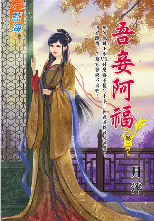 藍海99402.吾妾阿福[2]-作者:月泮