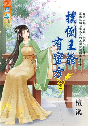 藍海99801.撲倒王爺有蜜方[...