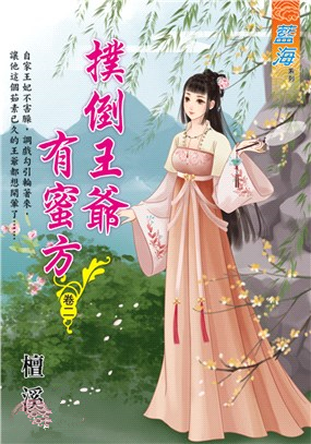 藍海99802.撲倒王爺有蜜方[2]-作者:檀溪