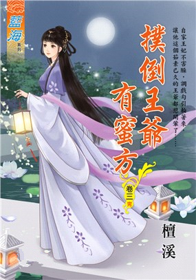 藍海99803.撲倒王爺有蜜方[3]完-作者:檀溪