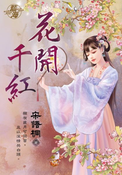 藍海99901.花開千紅-作者:宋語桐