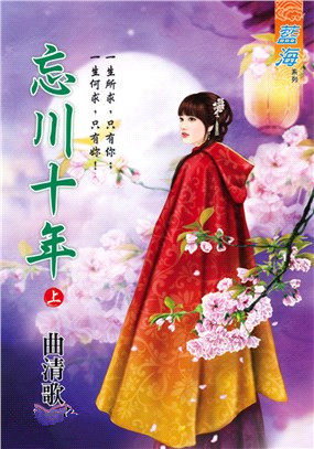 藍海100001.忘川十年[上]...