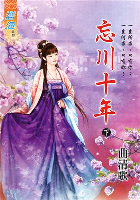 藍海100002.忘川十年[下]-作者:曲清歌