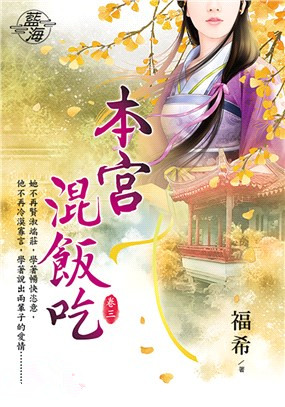 藍海100103.本宮混飯吃[3]-作者:福希