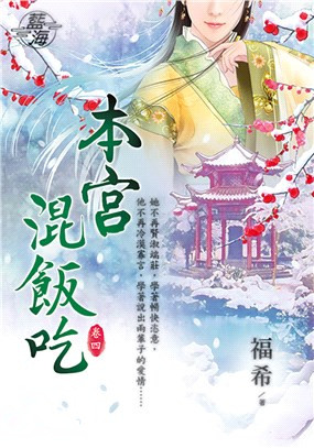 藍海100104.本宮混飯吃[4]-作者:福希