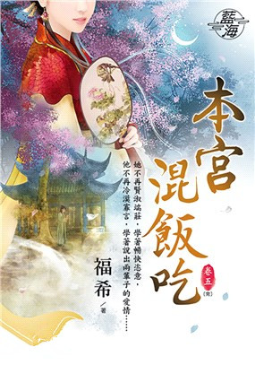 藍海100105.本宮混飯吃[5]完-作者:福希