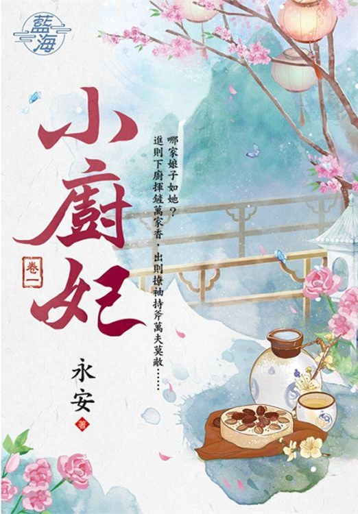 藍海100301.小廚妃[1]-作者:永安