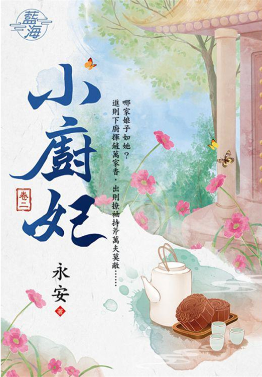 藍海100302.小廚妃[2]-作者:永安