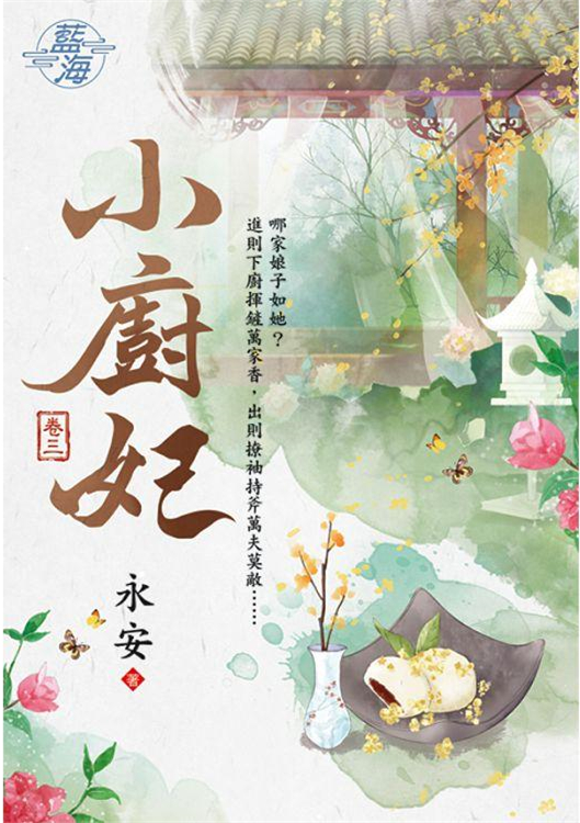 藍海100303.小廚妃[3]-作者:永安