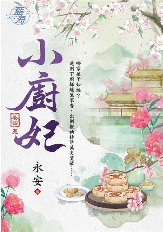 藍海100304.小廚妃{4]完-作者:永安