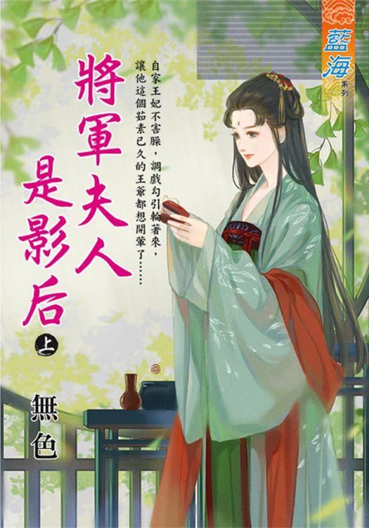 藍海100401.將軍夫人是影后{上}-作者:無色
