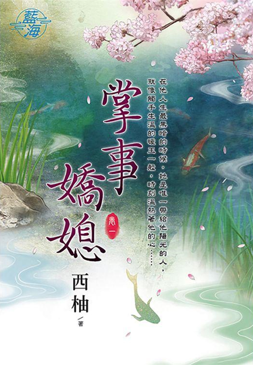 藍海100501.掌事嬌媳[1]-作者:西柚