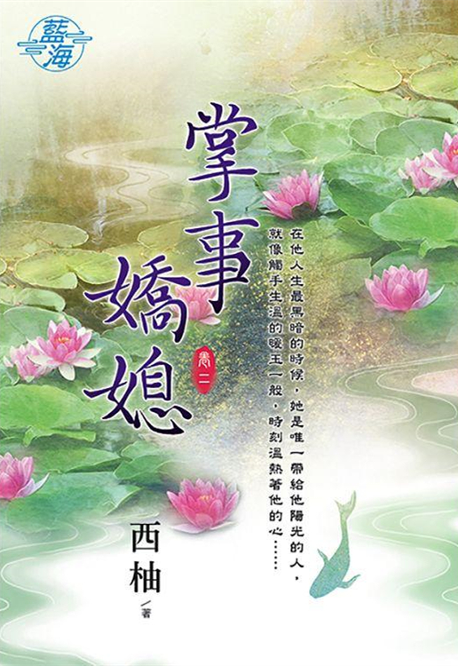 藍海100502.掌事嬌媳[2]...