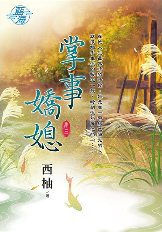 藍海100503.掌事嬌媳[3]...