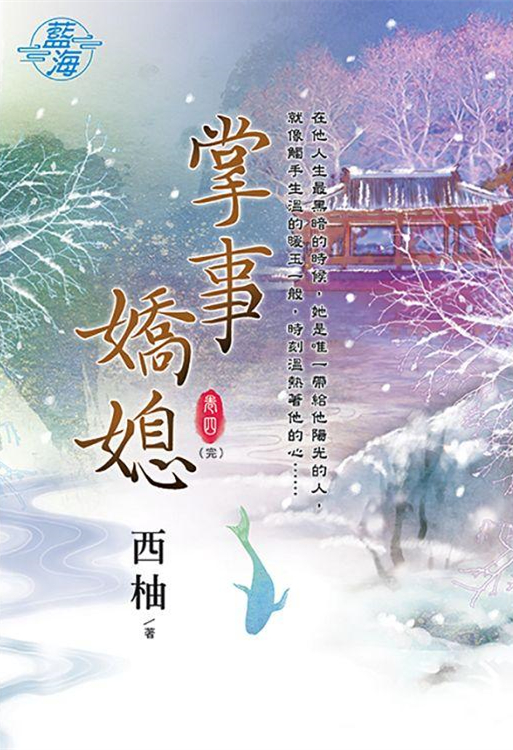 藍海100504.掌事嬌媳[4]...