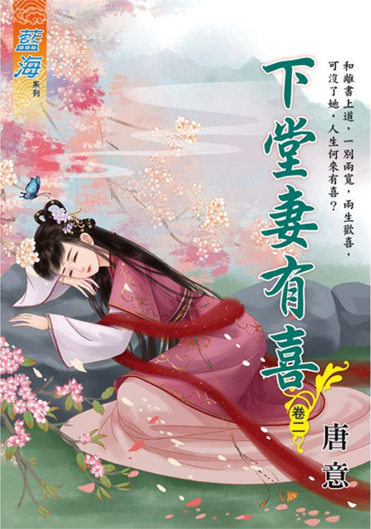 藍海100902.下堂妻有喜[2...