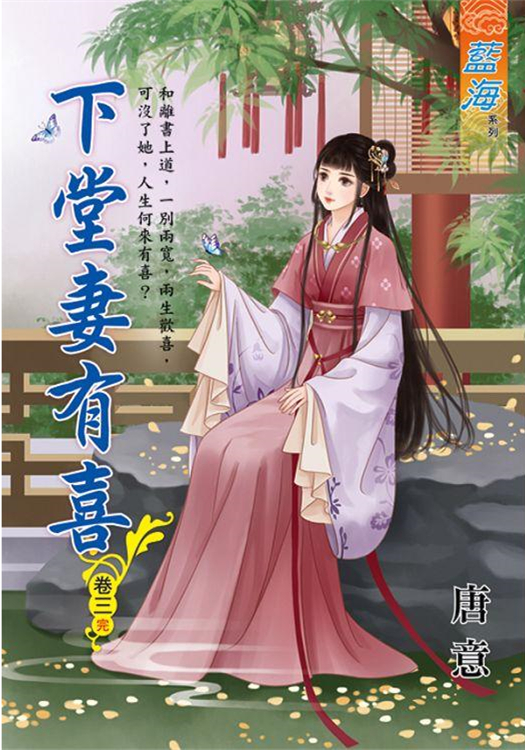 藍海100903.下堂妻有喜[3]完-作者:唐意