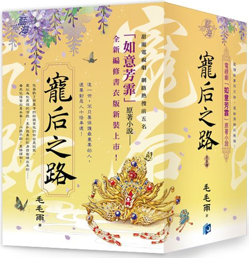 藍海196-1～196-5.寵后之路 [套書全五冊] -作者:毛毛雨