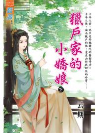 藍海101102.獵戶家的小嬌娘[下]-作者:云期