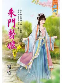 藍海101202.朱門醫娘[2]-作者:霜竹