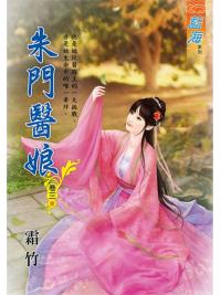 藍海101203.朱門醫娘[3]完-作者:霜竹