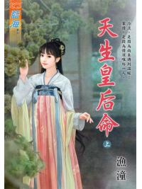 藍海101301.天生皇后命．上-作者:漁潼