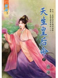 藍海101302.天生皇后命．下-作者:漁潼