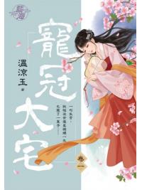 藍海101401.寵冠大宅 卷一-作者:溫涼玉