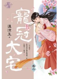 藍海101402.寵冠大宅 卷二-作者:溫涼玉